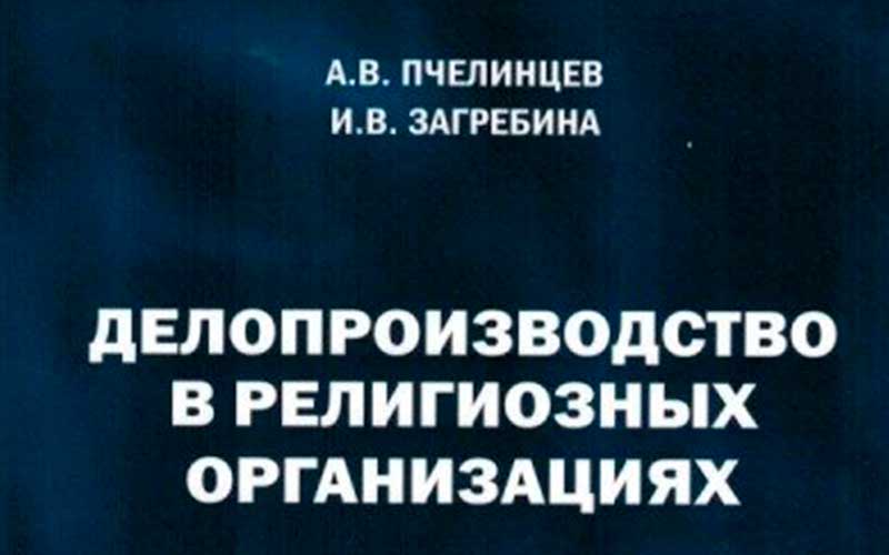 Книга для сотрудников религиозных организаций